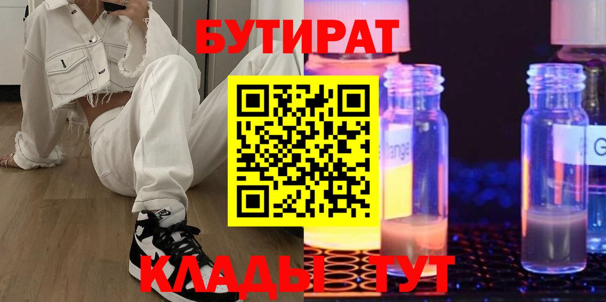 Бутират GHB Белореченск