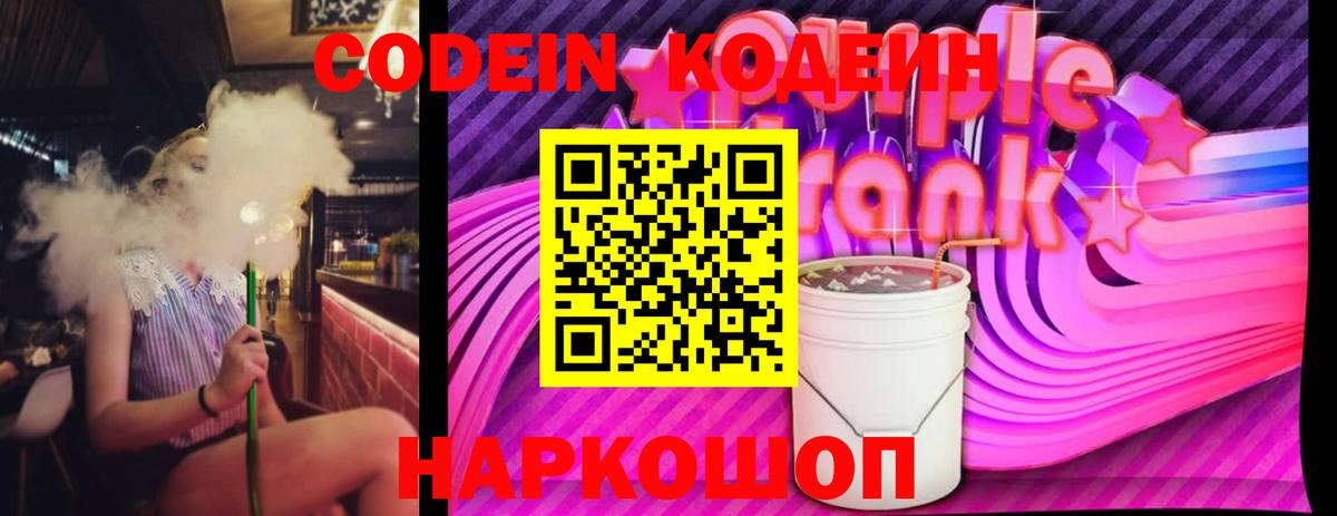 Кодеин Purple Drank  Вход с VPN  Белореченск 
